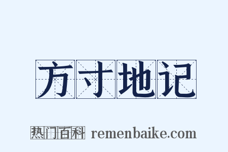 方寸地记是什么意思的图片